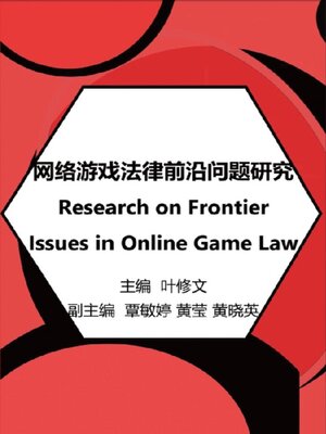 cover image of 网络游戏法律前沿问题研究